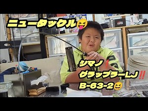 新しいタックル買ってもらったよ😁