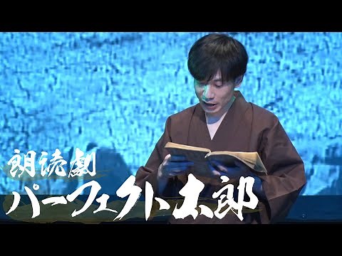 朗読劇『パーフェクト太郎』/ 全編