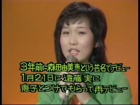 森田恵子 今日がはじめてです