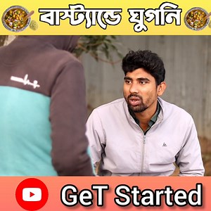 ঘুগনি বেঁচেই বড়লোক হয়ে গেলাম 😁 #Getstarted | GeT Started
