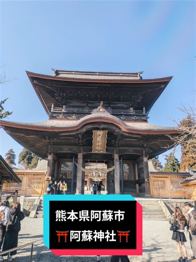 阿蘇神社：歴史あるパワースポット