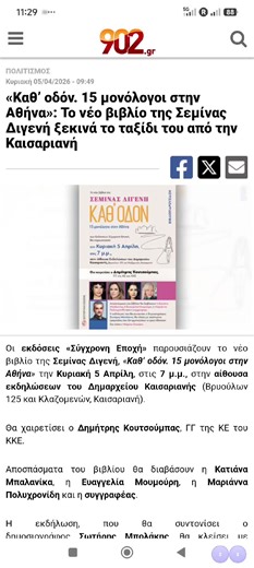 #«Καθ’ οδόν. 15 μονόλογοι στην Αθήνα»: Το νέο βιβλίο της Σεμίνας Διγενή ξεκινά το ταξίδι του από την Καισαριανή