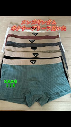 半額ボクサーパンツ爆買い！お得情報💫