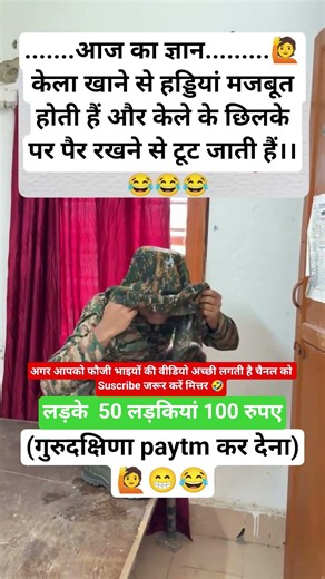 फौजी भाई 🙋 😂का आज का ज्ञान 😂 #viralvideo#short#army