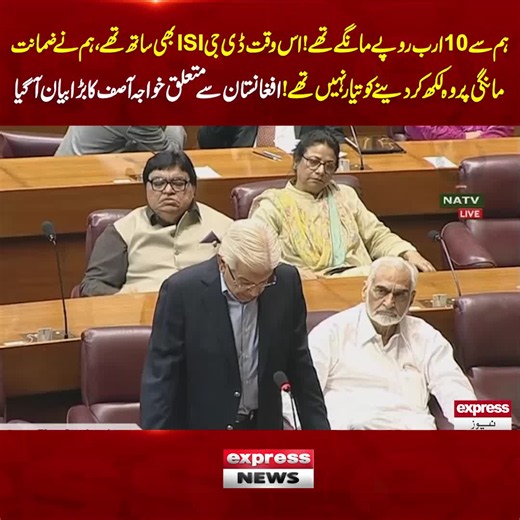 خواجہ آصف کا بیان: افغان معاملے پر 10 ارب روپے اور ضمائنت کی درخواست