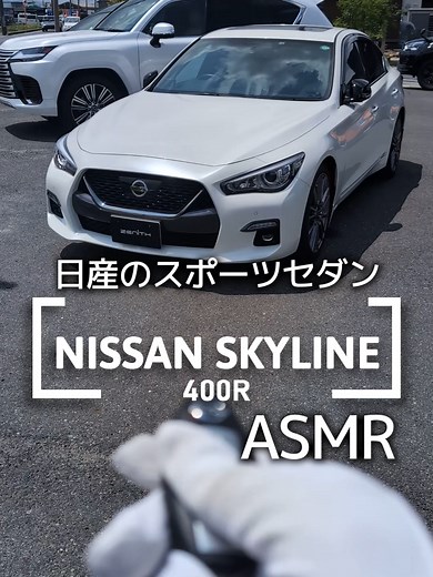 新型スカイライン400Rの魅力を探る