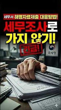 세무서 해명자료제출안내문 대응 및 세무조사로 가지 않는 방법 현금거래 차명계좌 허위계산서