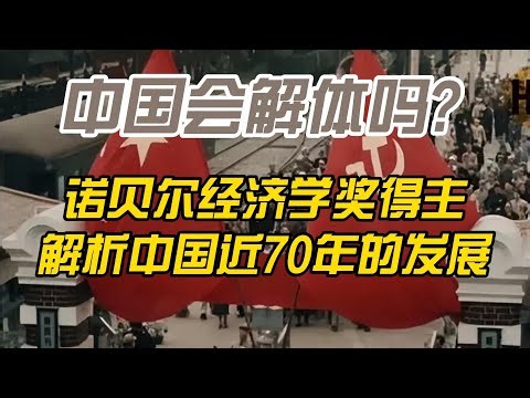 从腾笼换鸟到经济瓶颈：诺贝尔经济学奖得主如何评价中国过去70年的经济发展历程,中国与苏联的经济转型对#中国经济 #房地產#中国新闻【中国经济】