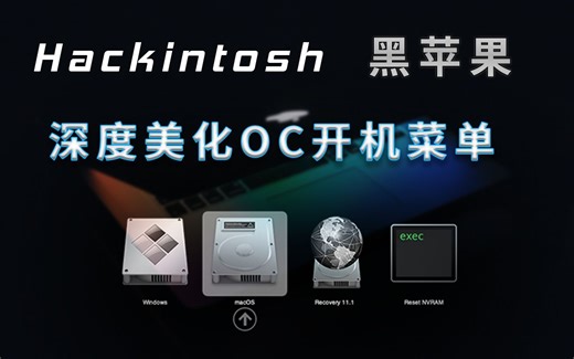 黑苹果OC启动界面深度美化，添加自定义背景图，自定义菜单的图标.