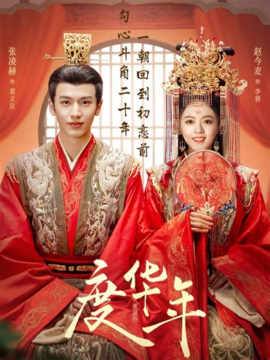 หวนชะตารักอนันตกาล: ซีรี่ย์จีนสุดโรแมนติก