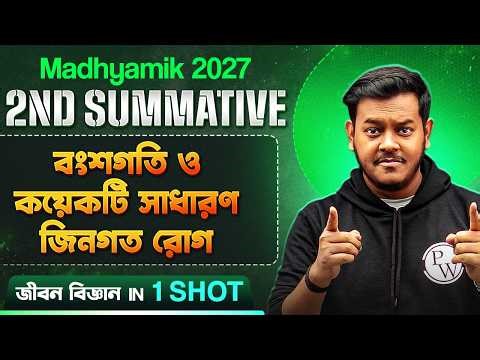 বংশগতি ও কয়েকটি সাধারণ জিনগত রোগ One Shot | Life Science - জীবন বিজ্ঞান 🔥 WBBSE | Madhyamik 2027 🥇