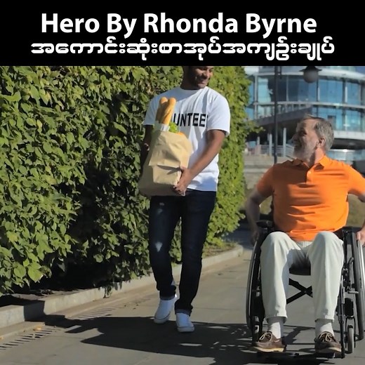 Hero By Rhonda Byrne - book summary in Burmese | The WillPower Myanmar
