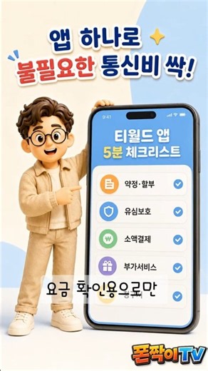 티월드 앱, 요금 확인용으로만 쓰고 계신가요? 🤔 #폰짝이 #하루 #폰짝뽀짝 #폰짝이티비 #폰짝이tv