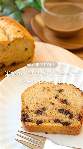 ▼詳しいレシピはこちら あとで確認できるように【保存】がおすすめ♡ 〖 米粉のバナナチョコチップパウンドケーキ〗 甘いもの好きな夫が沼った バナナ×チョコは やっぱり裏切らない組み合わせ◎ バナナは先に温めて甘みUP ✧︎*。 外はカリッと 中はしっとりふわふわ 噛むたびちゃんとチョコ 甘いのに重くないから つい手が伸びちゃう ◡̈ 家族みんなで食べたい日のおやつに ⸜❤︎⸝ ぜひ保存して作ってみてね！ ✼••┈┈┈┈••✼••┈┈┈┈••✼ 𓂃 材料𓂃 20cm×9cmパウンド型 ・卵 …… 2個 ・てんさい糖 …… 40g ・米油 …… 40g ・豆乳 …… 30g ・米粉 …… 100g ・ベーキングパウダー …… 5g ・バナナ …… 1本(100〜120g) ・チョコチップ …… 40g ※チョコ沈み防止に米粉を薄くまぶしておく(分量外) 𓂃作り方 𓂃 ✎𓈒𓂂𓏸オーブンは160℃で予熱しておく ① ボウルにバナナを入れ600Wで1分加熱 とろとろになったバナナをよく混ぜておく ② ボウルに卵、てんさい糖を入れてよく混ぜる ③ 米油、豆乳を②に入れてよく混ぜる ④