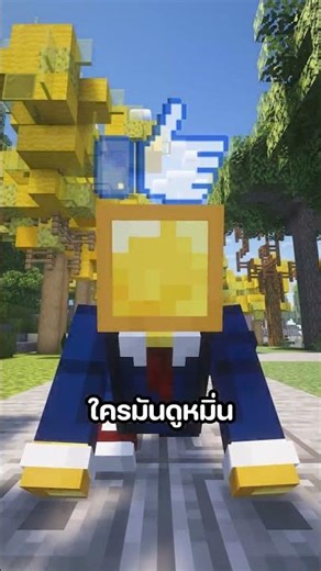 มายคราฟ แต่ คุณต้องกลายเป็นอมตะ..!!! #minecraft #พี่เก้า #มายคราฟ #minecraftmtr