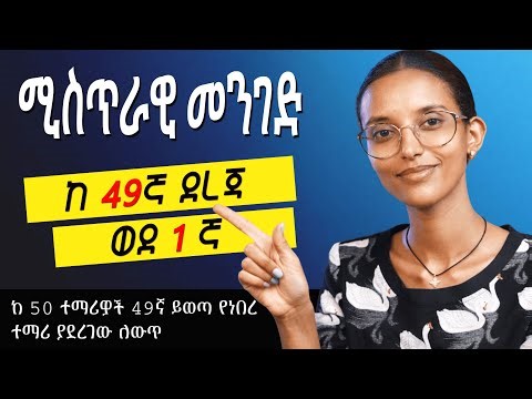 ከ 50 ተማሪዎች 49ኛ ደረጃ ይወጣ የነበረ ተማሪ ተለውጦ ወደ 1ኛ ደረጃ መዉጣት የቻለበት አስተማሪ ታሪክ።| FutureX