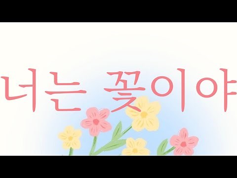 [샬롬 My Dear] 너는 꽃이야_HISPLAN | Ver.MR (가사포함) #찬양mr