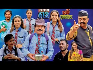 Harke Haldar - कलेज काण्ड !!! l 13 August 2023 (Ep 612)
