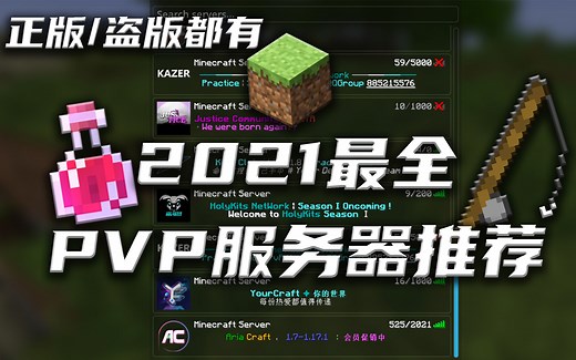 Minecraft丨国内最全的PVP服务器推荐