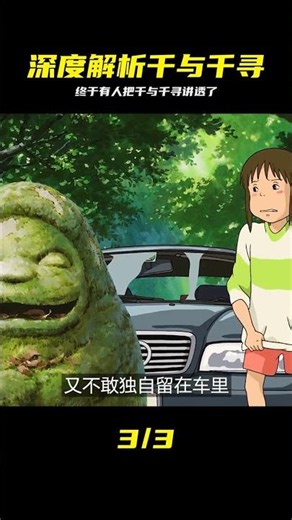 深度解析《千與千尋》：原來我們一直以來都看錯了 #千与千寻 #深度解析 #宫崎骏 #电影解说 #细思极恐
