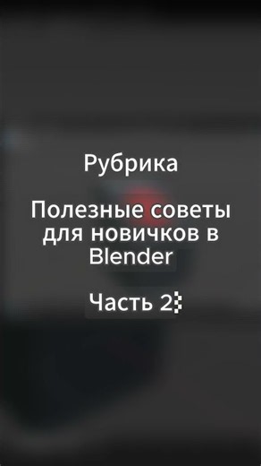 Полезные советы для новичков в Blender Часть 1 #blander