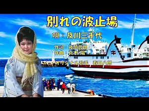 別れの波止場 及川三千代