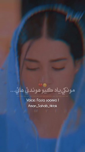 FOZIA SOOMRO SONG STATUS 💔🙂: MONKHE YAAD KIYO HUNDAI 🎵. OLD SINDHI STATUS VIDEO. #sindhistatus #sindhistatus #sindhitiktok #sindhi #sindhifunny #fyp #foziasoomro #foziasoomro_sindhi_sad_status #aman_sahab #sindhistatus