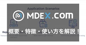 HECOやBSCなどのマルチチェーンに対応したAMM『MDEX』の使い方や特徴を徹底解説 - CRYPTO TIMES