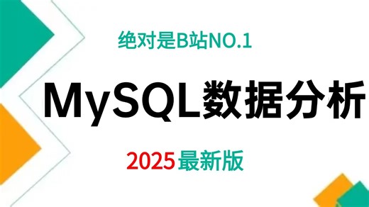 【MySQL数据分析教程】绝对是B站最全，MySQL教程，全程干货无废话，一个视频包你学会MySQL数据分析！