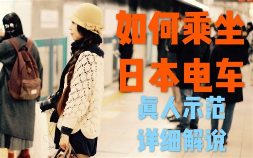 来日必看~如何乘坐日本电车【乘电车时注意事项】日本电车站内设施说明（真人示范，超详细解说）