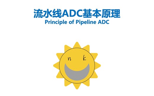 4. 流水线ADC基本原理