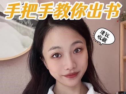 出书必看系列：投稿被拒怎么办？大家都说我的书写得写的很好，但投稿时被编辑拒绝了是怎么回事？这期内容针对拒稿原因，根据我的经验，浅谈一下。#出书 #知识分享 #写作 #出版#投稿@抖音小助手