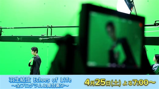 【ch2】／📣今夜7時〜いよいよアンコール放送‼＼❄️#羽生結弦 Echoes of Life ～全プログラム＆舞台裏SP～❄️超貴重な映像満載✨前回の放送を見逃してしまった方はもちろんもう一度観たい方もぜひご覧ください📺🔽詳細はこちらhttps://t.co/czDBoHAP9C#Echoes #YuzuruHanyu @echoesoflife_jp