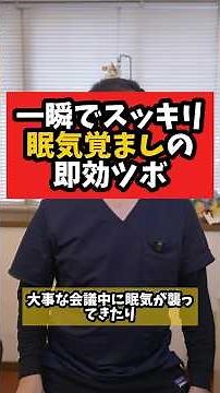 一瞬でスッキリ！眠気覚ましの即効ツボ‼#眠気覚まし #ツボ押し #即効性