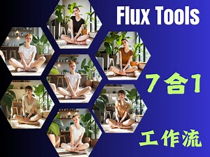 Flux官方最新王炸模型，7合1工作流 (ControlNet 局部重绘 扩图 风格迁移)