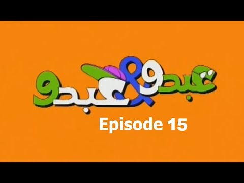 Abdo W Abdo Episode 15