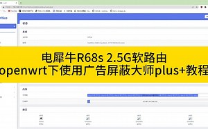 电犀牛R68s，openwrt下使用广告屏蔽大师plus+的教程，这可能是软路由最常用的功能了