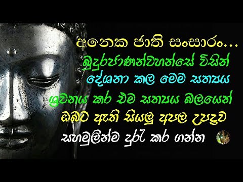 අනේක ජාති සංසාරං ගාථාව aneka jathi sansarn gathawa Buddhist dhamma