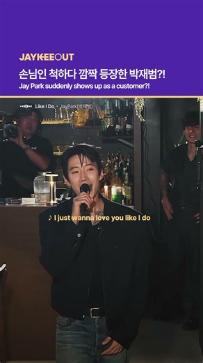 손님인 척하다 깜짝 등장한 박재범?! | Jay Park suddenly shows up as a customer?!