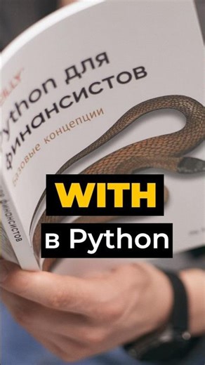 with — забудь про close() навсегда #python