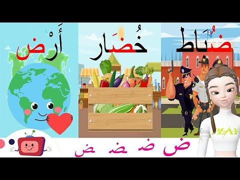 الحروف الأبجدية_ حرف الضاد/ض/أوّل الكلمة _ وسط الكلمة_ آخر الكلمة/أمثلة وتمارينlearn Arabic alphabet