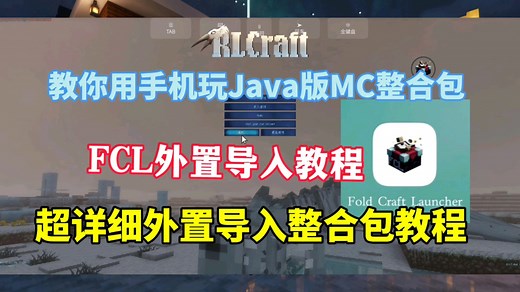 FCL教程：MC史上超详细外置导入用手机玩Java版我的世界.整合包 优化！保姆级教程！