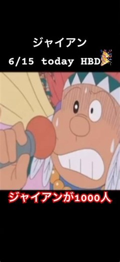 #ジャイアン HAPPY BIRTHDAY🎉 誕生日！【6月15日】【ジャイアンが1000人!?】#ドラえもん #アニメ