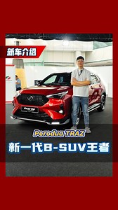 16K views · 3.6K reactions | 大马市场最便宜的B-Segment SUV！万众期待的Perodua Traz终于发布啦！售价只需要RM76,100起，空间超大！配备也还ok，觉得这个价格怎样？ 加入automachi whatsapp群：https://tinyurl.com/automachi #PeroduaTraz #cars #malaysiacars #automachi | automachi.com 汽车资讯网 | Facebook