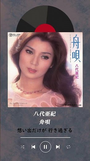 #八代亜紀 #舟唄 #昭和歌謡 #名曲 #八代亜紀プレミア歌唱集 好評発売中!!!