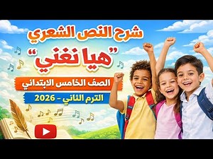 شرح النص الشعري هيا نغني | الصف الخامس الابتدائي | الترم الثاني 2026