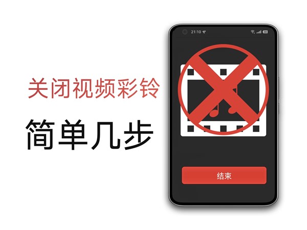 终于找到方法关闭视频彩铃了