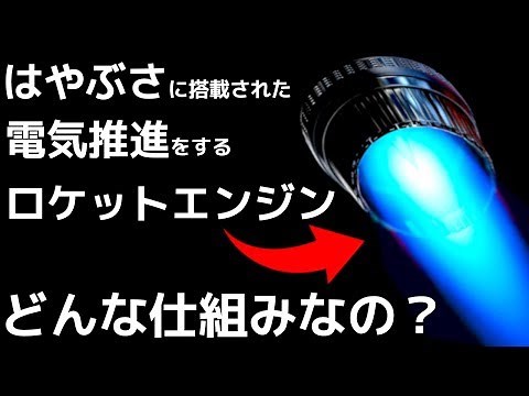 The world was shocked by the "ion engine" installed on Hayabusa!