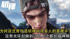 斩神：为何说沈青竹是斩神中很多人的意难平？他没有主角光环却真正做到了以凡人之躯比肩神明