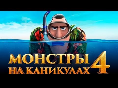 Монстры на каникулах 4 [Обзор] / [Трейлер на русском]